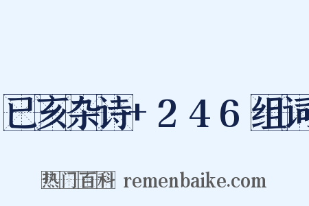 已亥杂诗+246组词是什么意思的图片